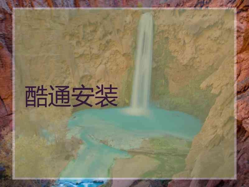 酷通安装
