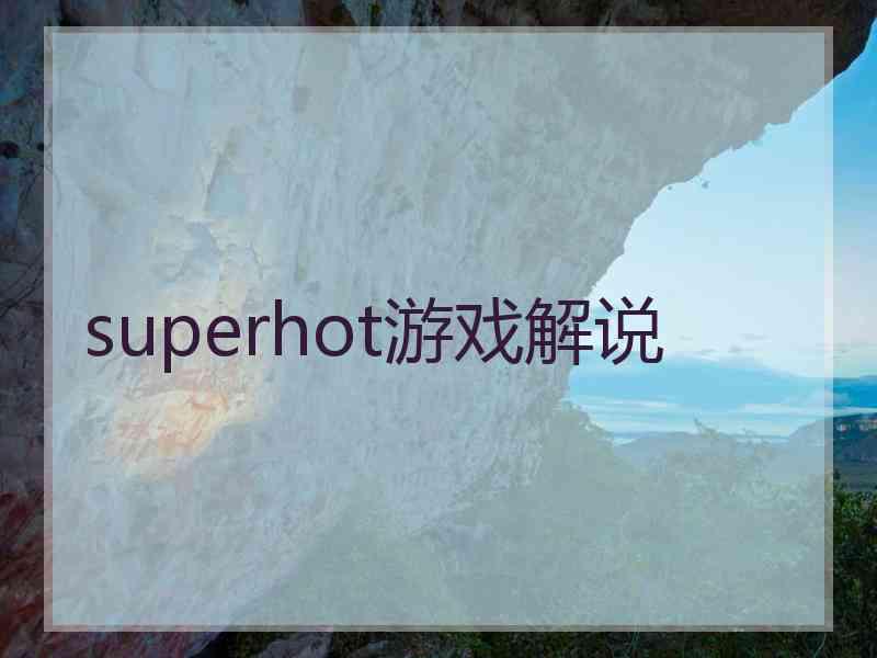 superhot游戏解说