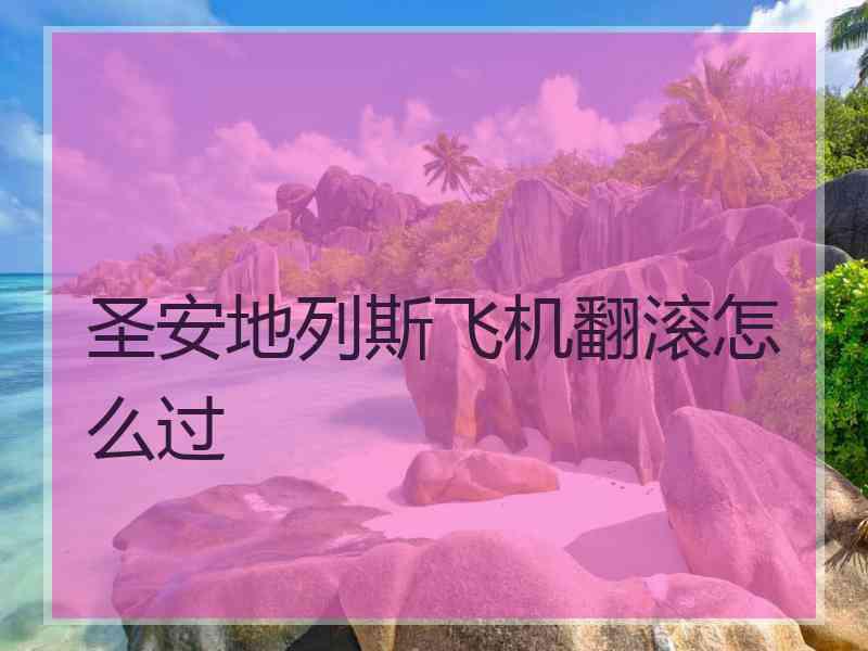 圣安地列斯飞机翻滚怎么过