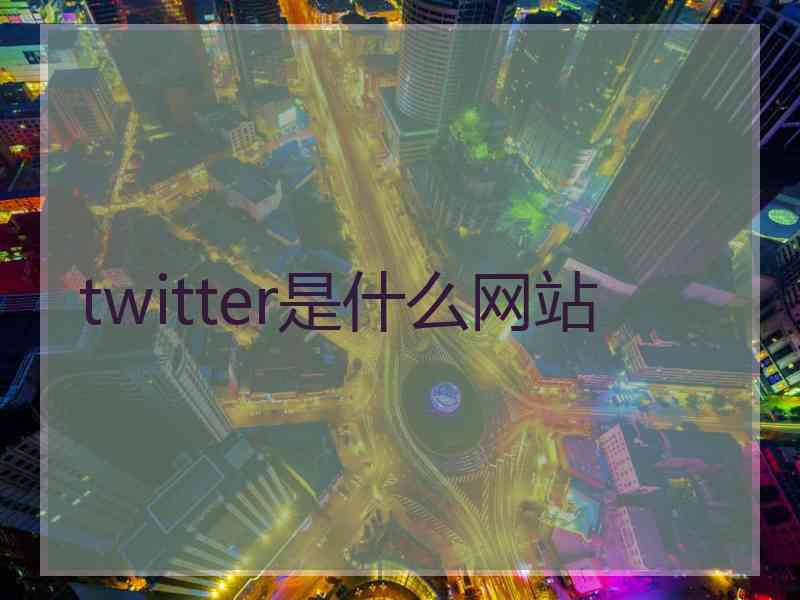 twitter是什么网站
