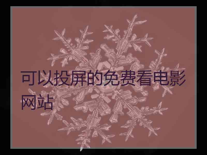 可以投屏的免费看电影网站