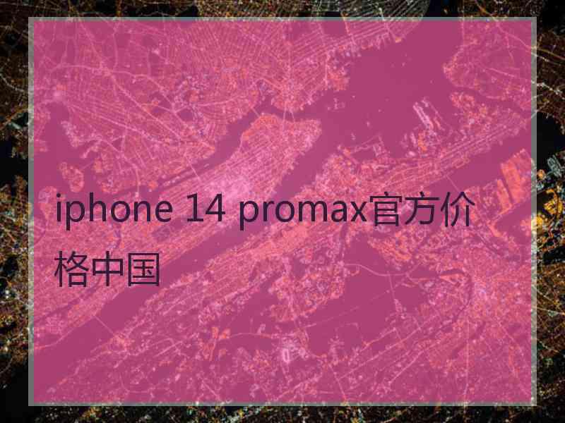 iphone 14 promax官方价格中国