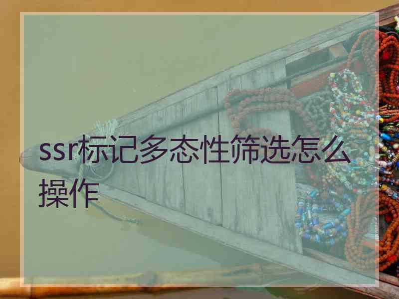 ssr标记多态性筛选怎么操作