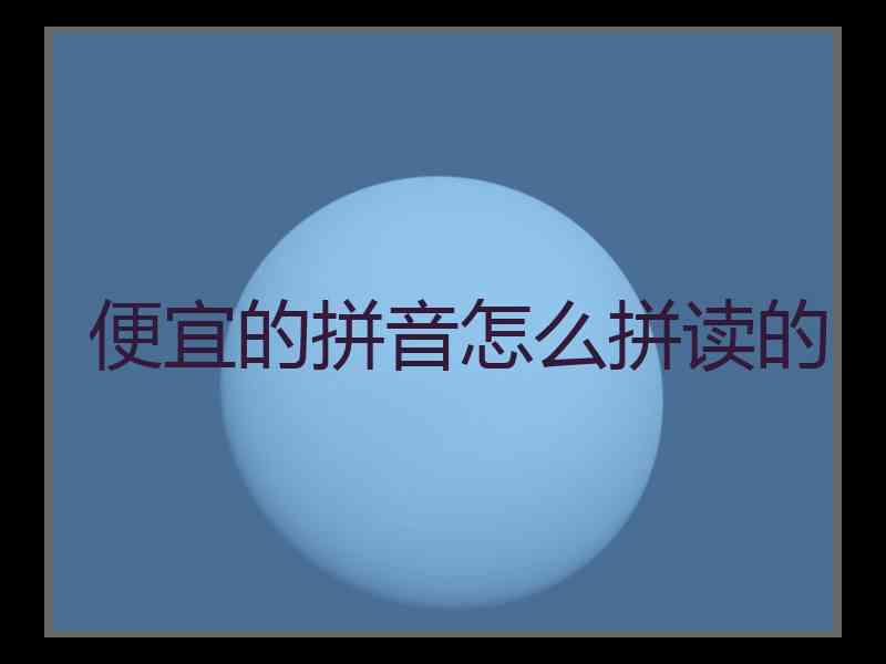 便宜的拼音怎么拼读的