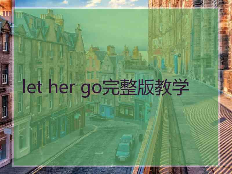 let her go完整版教学