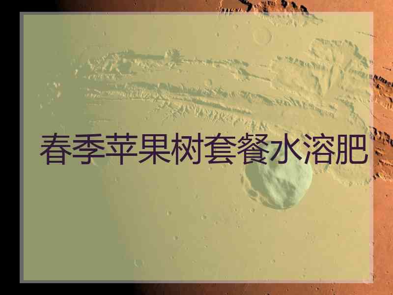 春季苹果树套餐水溶肥