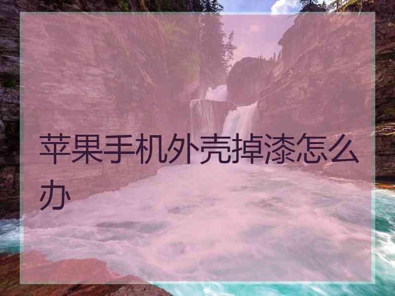 苹果手机外壳掉漆怎么办