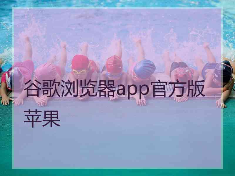 谷歌浏览器app官方版苹果
