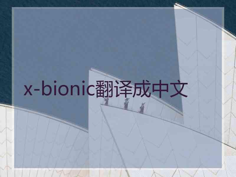 x-bionic翻译成中文