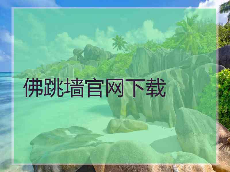 佛跳墙官网下载