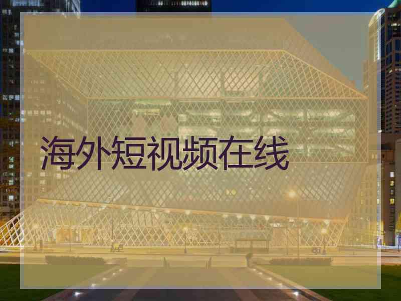 海外短视频在线