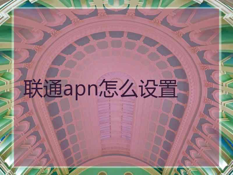 联通apn怎么设置