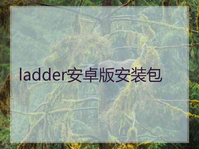 ladder安卓版安装包
