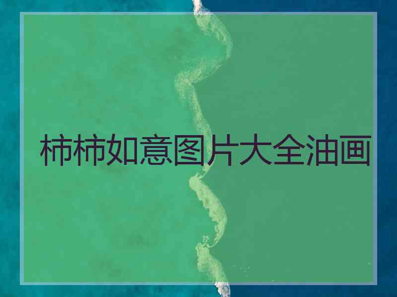 柿柿如意图片大全油画