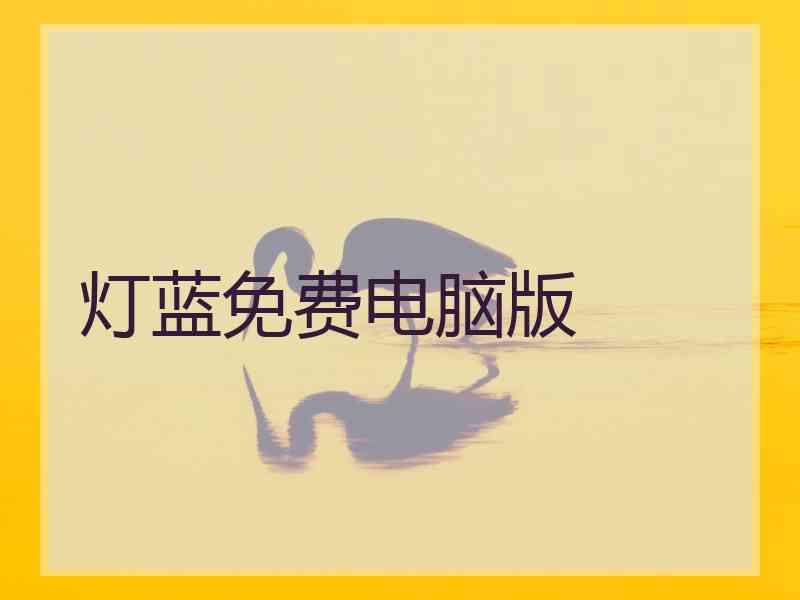 灯蓝免费电脑版