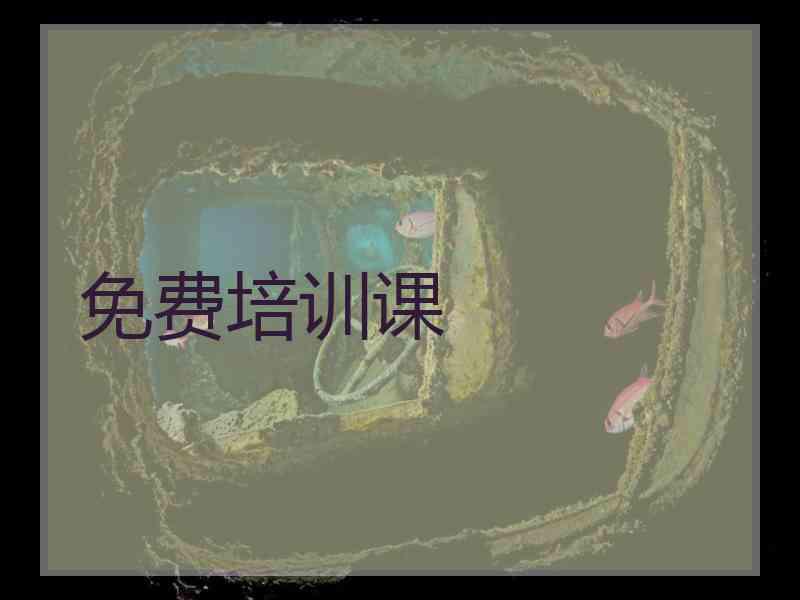 免费培训课
