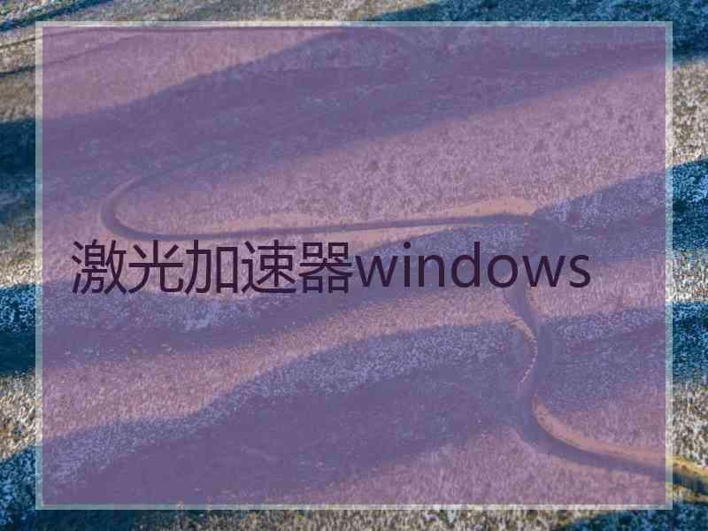 激光加速器windows