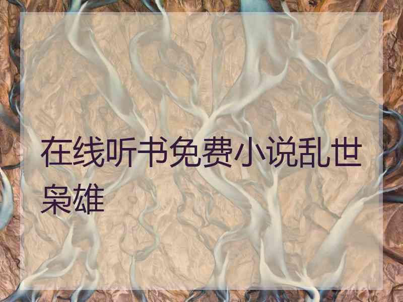 在线听书免费小说乱世枭雄