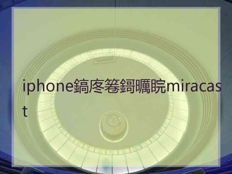 iphone鎬庝箞鎶曞睆miracast