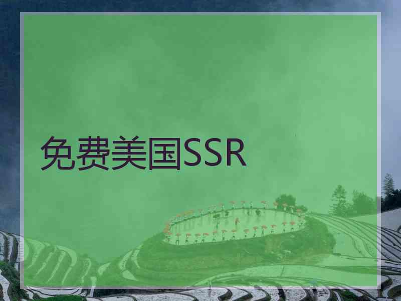 免费美国SSR