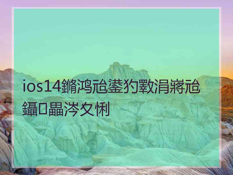 ios14鏅鸿兘鍙犳斁涓嶈兘鑷畾涔夊悧