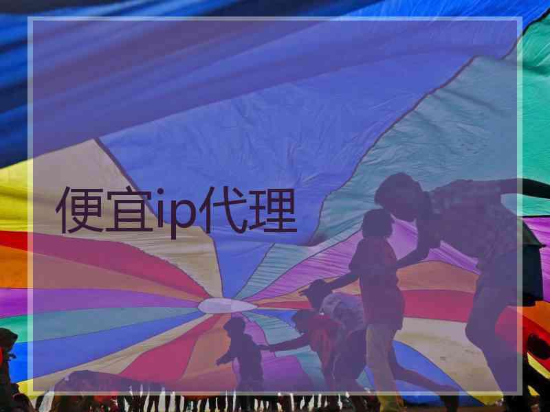 便宜ip代理