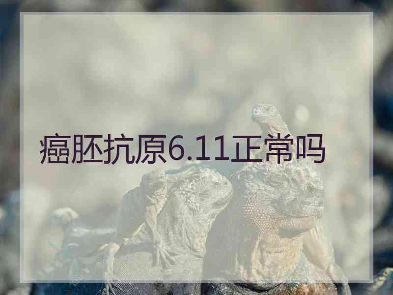 癌胚抗原6.11正常吗