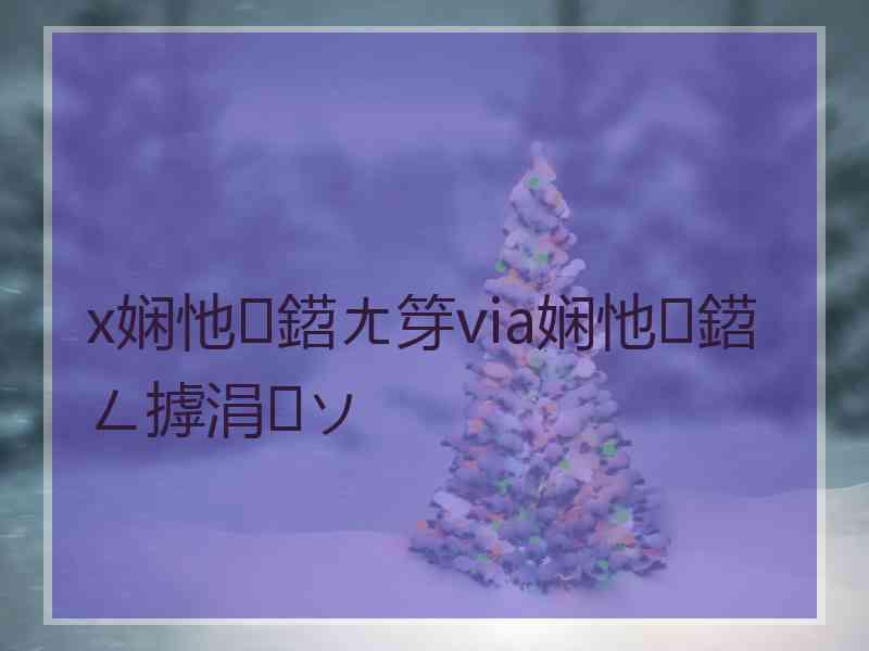 x娴忚鍣ㄤ笌via娴忚鍣ㄥ摢涓ソ