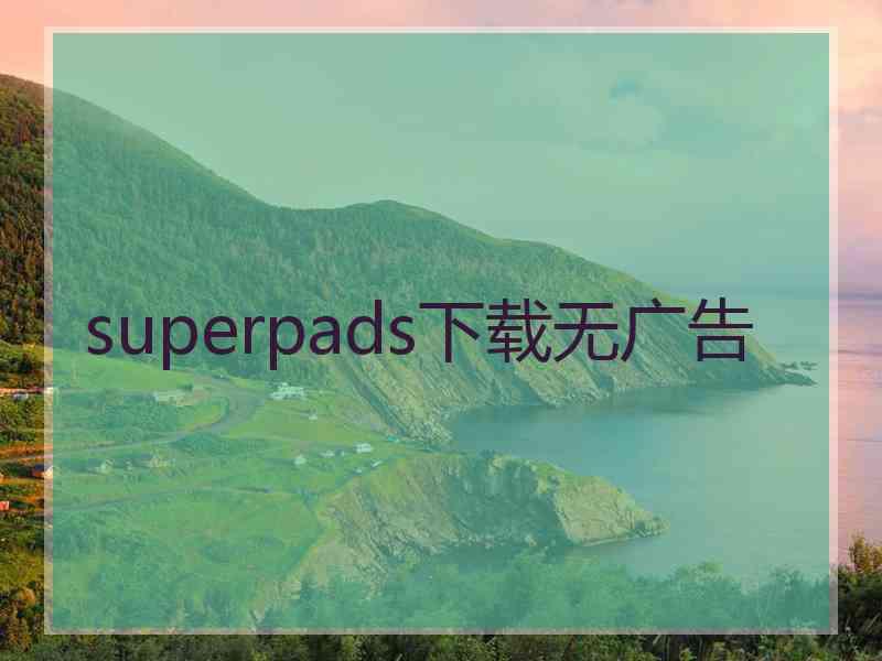superpads下载无广告