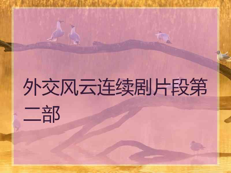 外交风云连续剧片段第二部