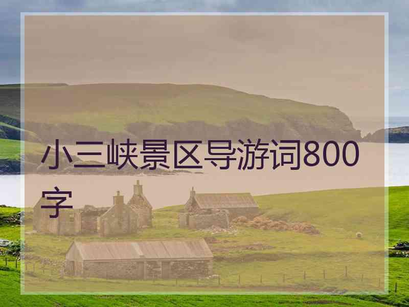 小三峡景区导游词800字