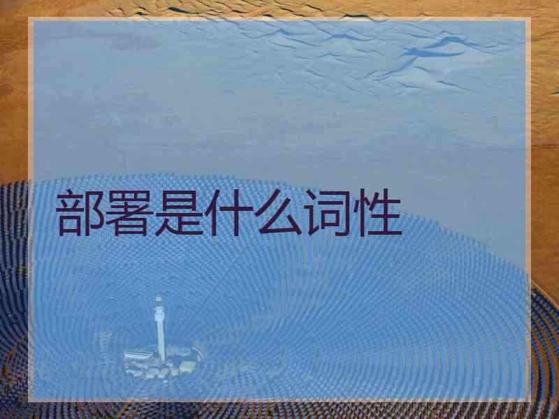部署是什么词性