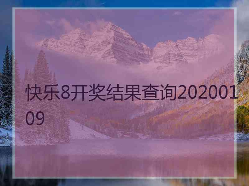 快乐8开奖结果查询20200109