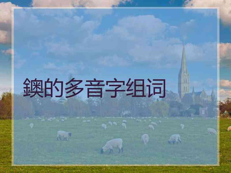 鐭的多音字组词