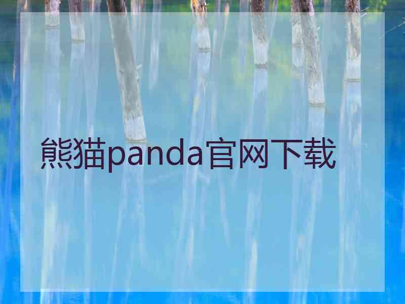 熊猫panda官网下载