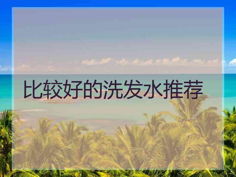 比较好的洗发水推荐