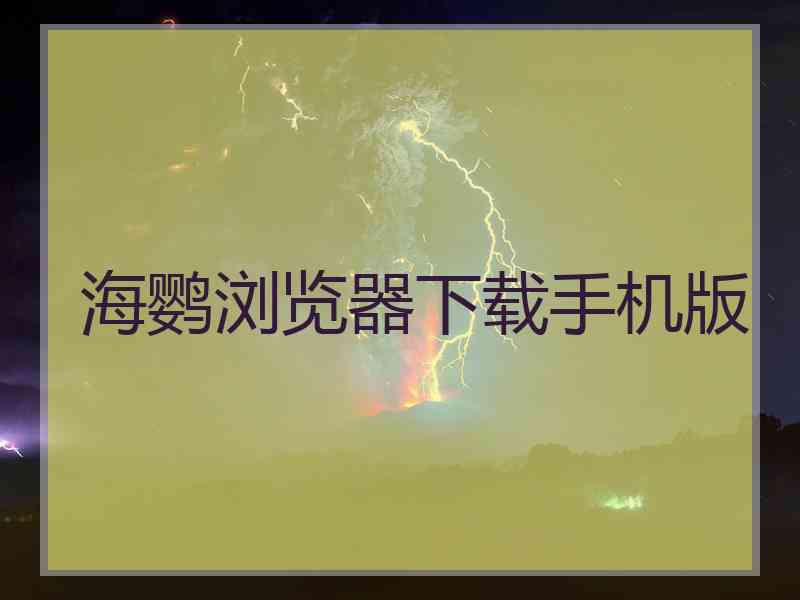 海鹦浏览器下载手机版
