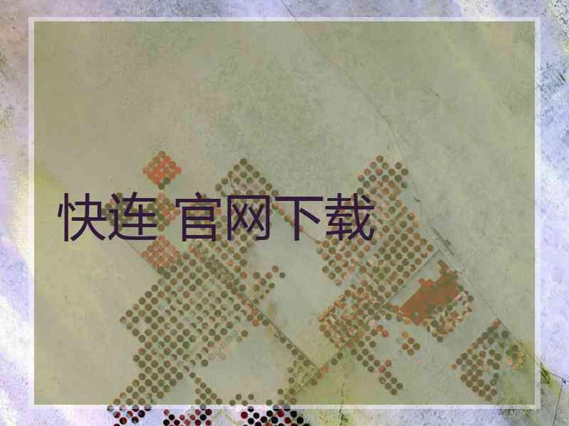 快连 官网下载