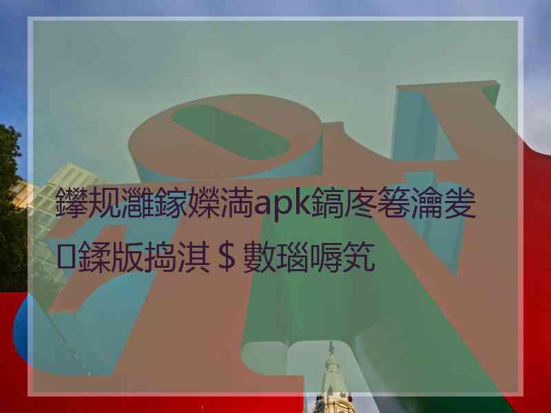 鑻规灉鎵嬫満apk鎬庝箞瀹夎鍒版捣淇＄數瑙嗕笂
