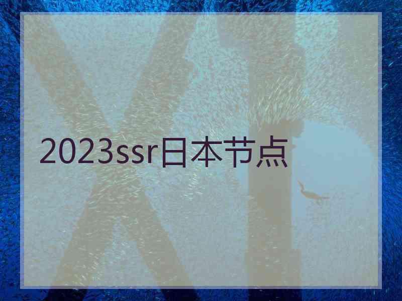2023ssr日本节点