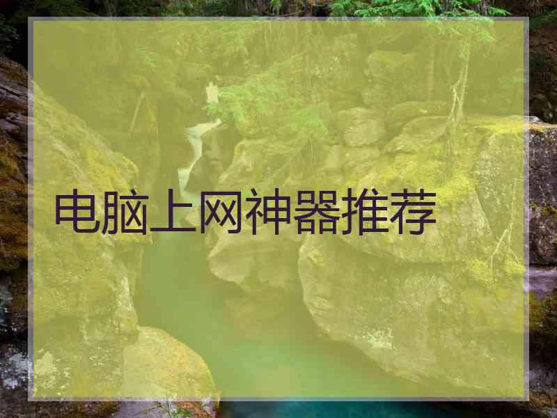 电脑上网神器推荐
