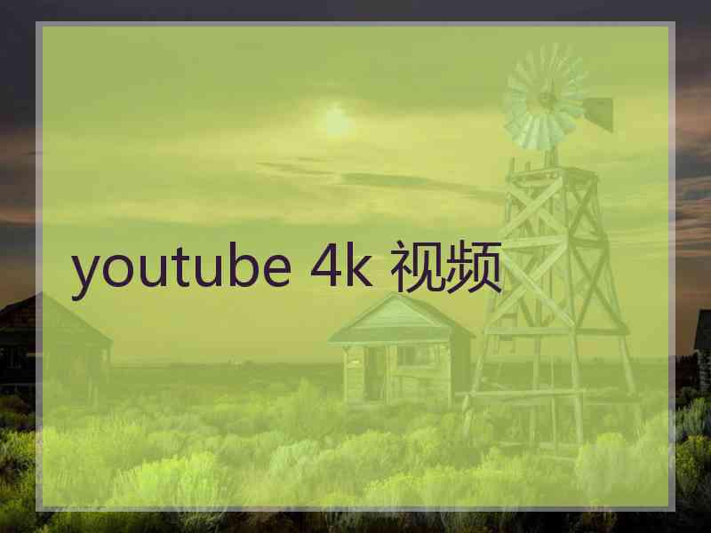 youtube 4k 视频