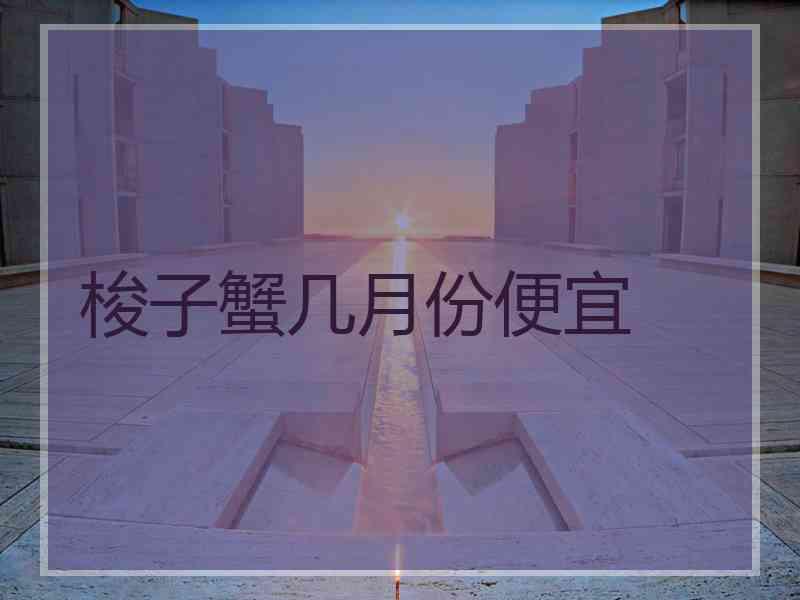 梭子蟹几月份便宜