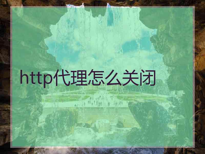 http代理怎么关闭