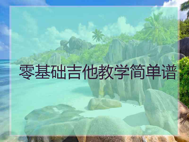 零基础吉他教学简单谱