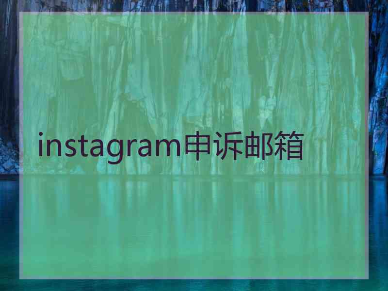instagram申诉邮箱