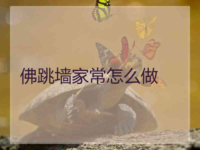 佛跳墙家常怎么做