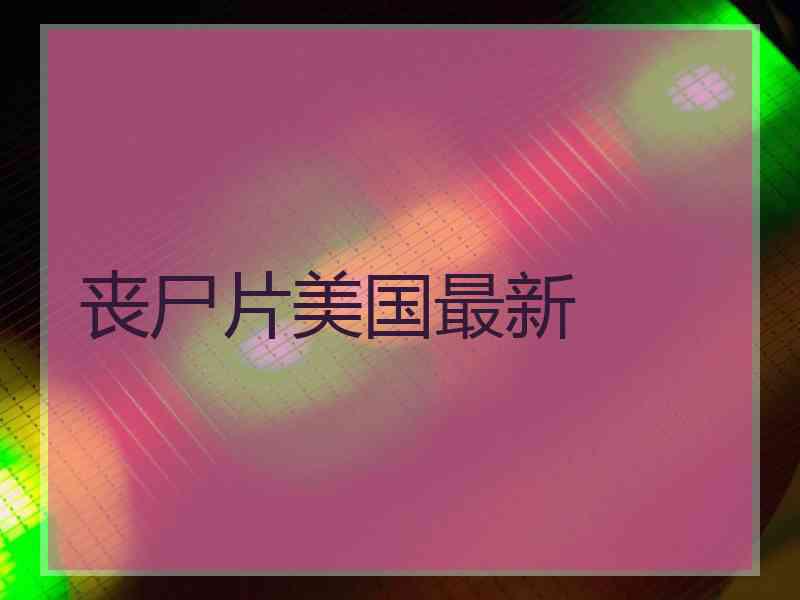 丧尸片美国最新