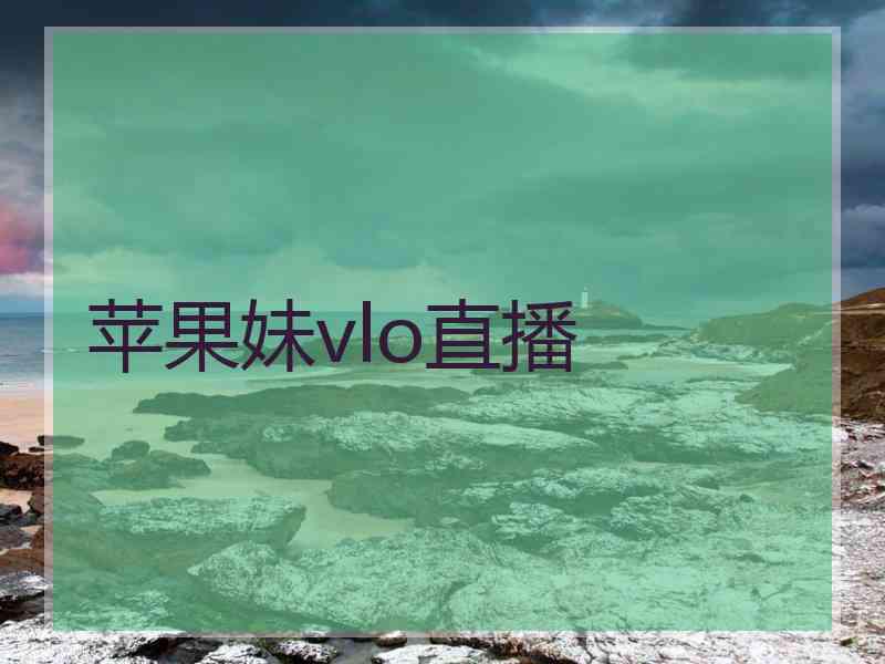 苹果妹vlo直播