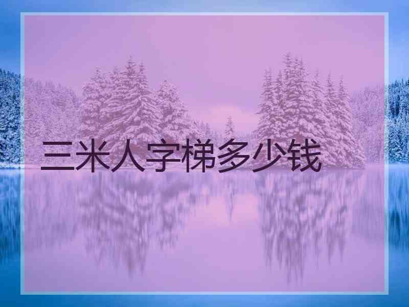 三米人字梯多少钱